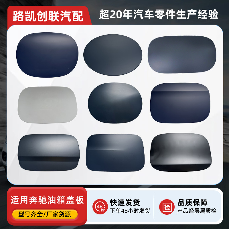 油箱盖板适用奔驰全系列C级w205E级w213油箱外盖跨境批发零配件