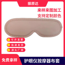 车缝加工眼罩 儿童眼罩布套 PU皮亲肤柔软舒适可定制颜色尺寸