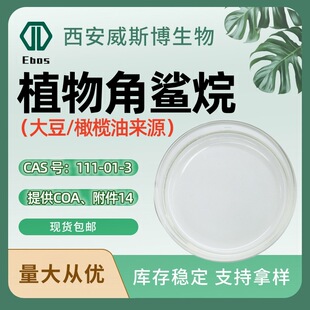 ֲ�������92%Plant Squalane�ϙ���/�󶹁�Դ���yƷԭ�Ͻ�����