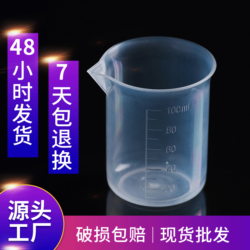 100ml烧杯现货 加厚塑料刻度计量杯 pp耐热测量杯刻度杯现货批发