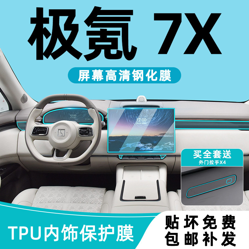 25 Models of Zeekr 7X Interior Protective Film, Central Control Navigation Display Screen, Tempered Film, Window Lift Film Modification Parts 25 Models of Zeekr 7X Interior Protective Film, Central Control Navigation Display Screen, Tempered Film, Window Lift Film Modification Parts