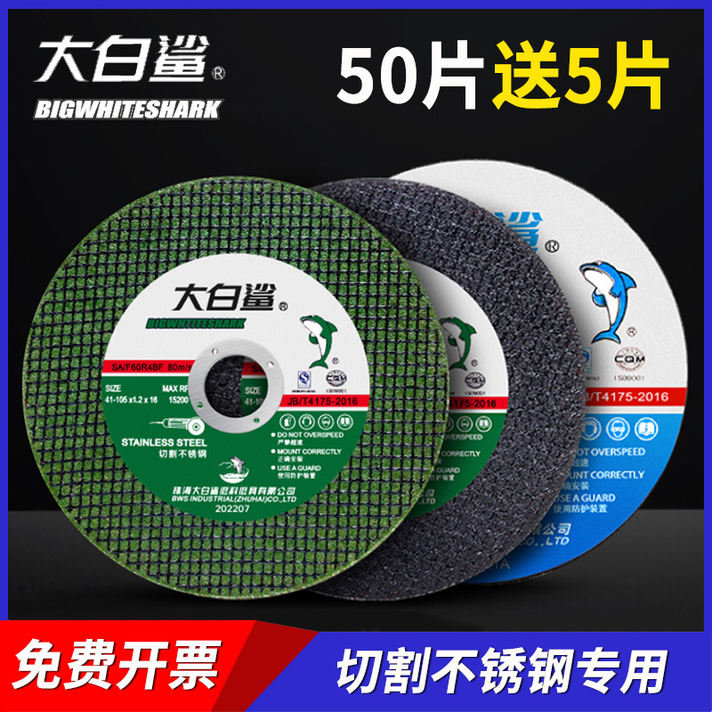 大白鲨切割片角磨机砂轮片100磨光片不锈钢金属打磨手磨机小切片