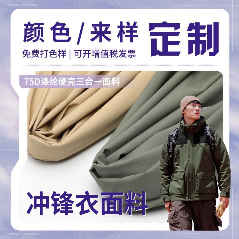 Customized 75D Hard Shell Jacket Fabric Arc'Teryx Replacement Three-In-One Waterproof and Windproof Ski Jacket Fabric