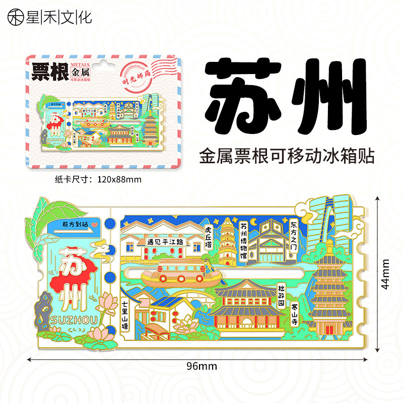 磁吸滑动金属票根文创冰箱贴城市景区纪念品地标旅游特色纪念品|undefined