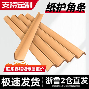 Shandong L-Shaped Paper Corner Protectors, Corner Furniture Paper Corner Protectors, Transportation Anti-Collision Cartons, Thickeneded Paper Corner Protectors, Hard Corners