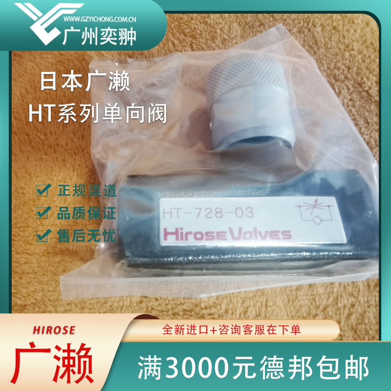 日本HIROSE广濑节流阀HT-728-02液压阀HT系列单向阀