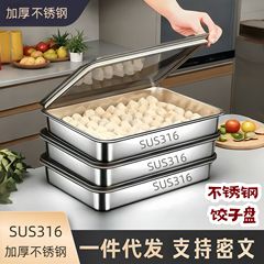 冷冻冰箱保鲜盒带盖食品级备菜饺子盘子316不锈钢水饺盘收纳盒子