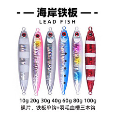 工廠批發 岸拋慢搖jig鐵板 10g-100g 適用海釣船釣鱸魚 鱖魚 翹嘴