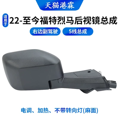 Suitable for Imported Ford Rear mirror/rearview mirror assembly - line-5-without-turn-signal-pockmarked-co-pilot