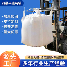 吨包袋吨袋1吨2吨集装袋平底加厚耐磨太空吊袋工业物流包装编织袋