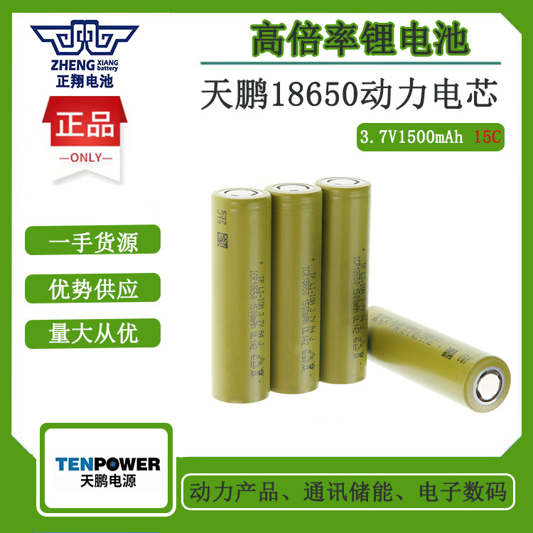 18650天鹏动力锂电池1500mah15C电动工具电钻扳手电锯吸尘器扫地