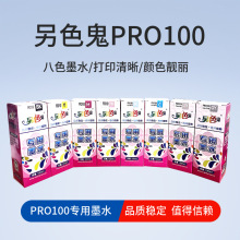 另色鬼墨水适用佳能PRO100  8色CLI42填充墨水可加墨国产代用墨水