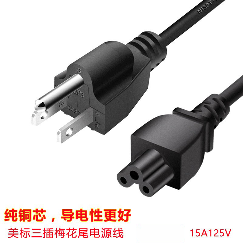美标笔记本电源线 美式梅花尾连接线 0.824平方美标适配器电源线