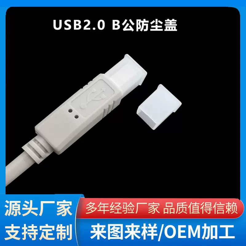 工厂直批USB2.0 B公插头接口塑料保护盖USB B数据线PE材质防尘盖
