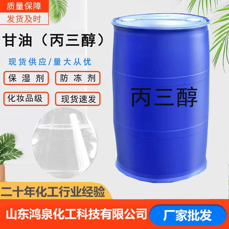 Косметический сорт глицерин промышленного класса медицинский класс увлажняющий агент антифриз глицерин