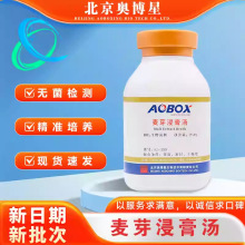 02-159 麦芽浸膏汤250g 生化试剂 北京奥博星 多瓶包邮 科研