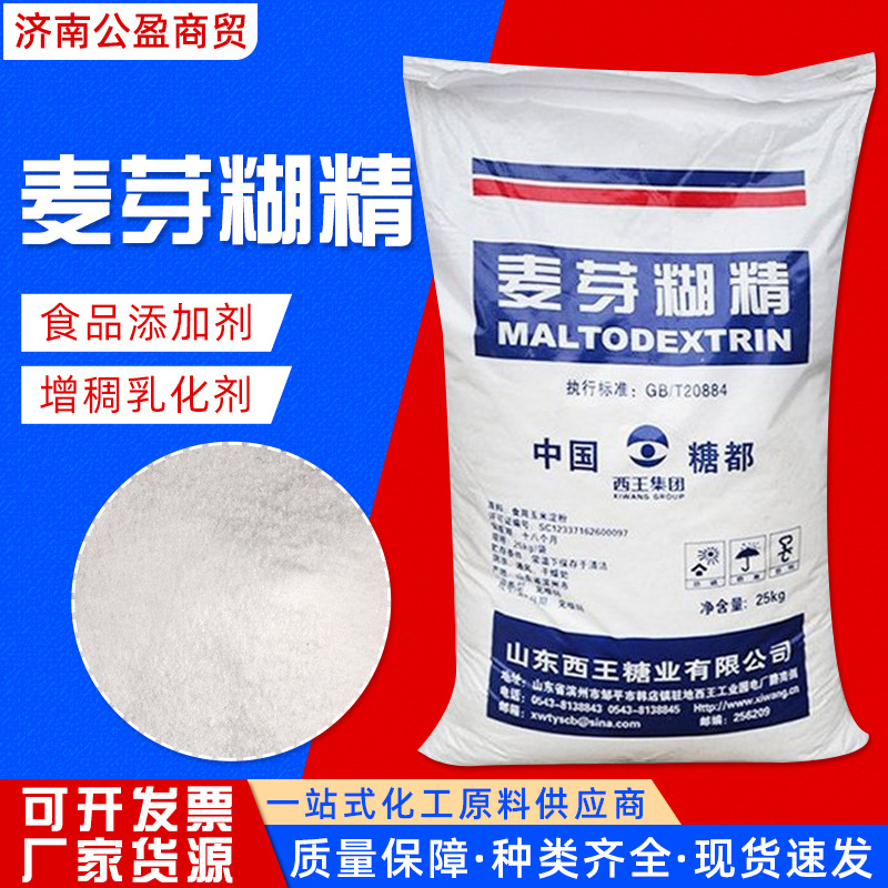 现货批发麦芽糊精天然食品添加剂增稠乳化剂填充剂食品级固体