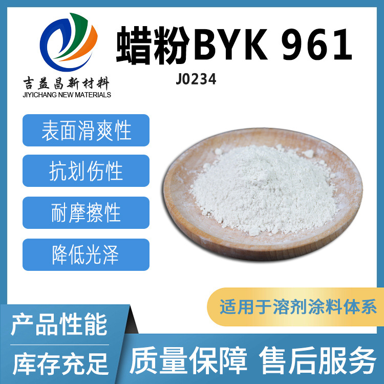 蜡粉BYK-961高效微粉化增加抗划改性PE溶剂涂料印刷油墨粉末涂料