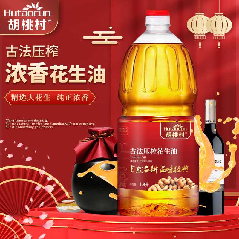 胡桃村厂家直供1.8升花生油压榨浓香食用油批发代理中秋送礼佳品