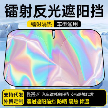 汽车镭射遮阳挡前挡板防晒隔热遮光帘档罩车内玻璃板罩遮阳伞神器