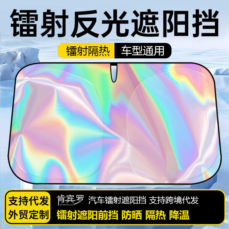 Car Laser Sunshade Front Panel Sun Protection Heat Insulation Sunshade Curtain Cover Car Interior Glass Panel Cover Sunshade Artifact