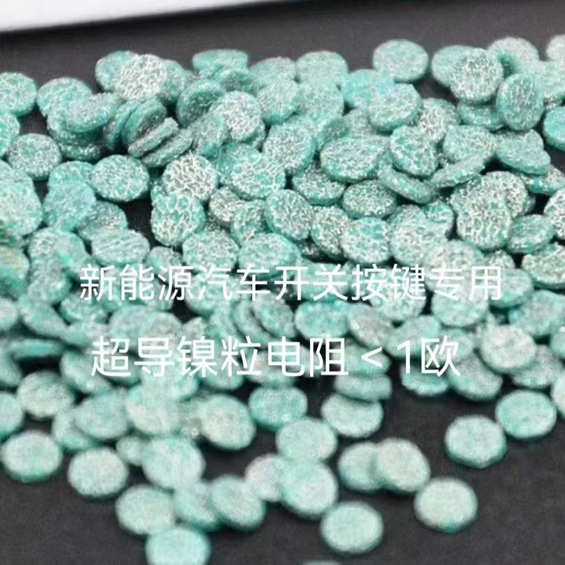 导电粒新能源汽车开关按键专用超导镍粒电阻小于1欧医疗仪器专用