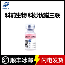 科前科妙优猫疫苗喵三新妙三多猫三联疫苗猫瘟疱疹杯状预防批发