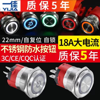 一佳GQ22mm自锁自复位金属带灯按钮开关电源大电流点动防水圆按键