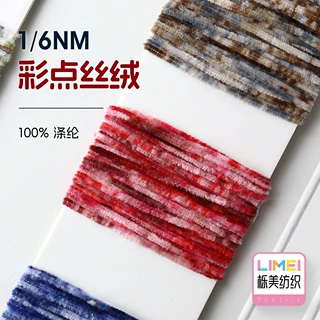 栎美 6支彩点丝绒 特种纱花式纱幻彩雪尼尔纱线毛线纱线 100%涤纶