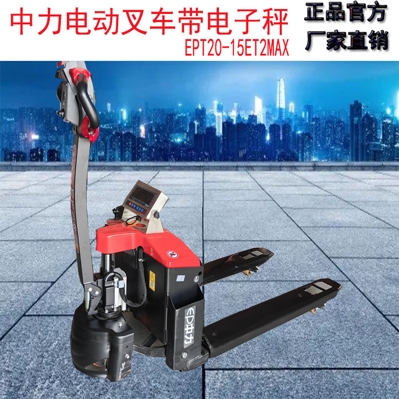 中力电动叉车 1.5吨带电子秤小金刚全电动液压地牛升降托盘搬运车