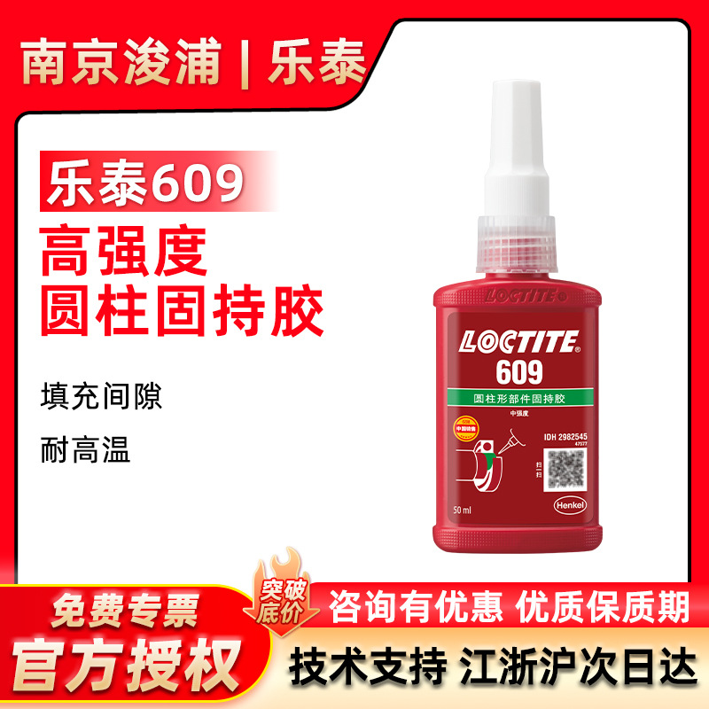 LOCTITE 乐泰609耐高温圆柱固持胶 难拆卸耐油污轴承厌氧胶50ml