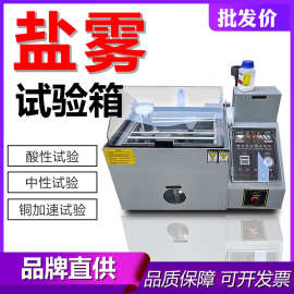 盐雾测试箱酸性腐蚀性盐水喷雾试验机五金锁具小型实验机耐腐蚀