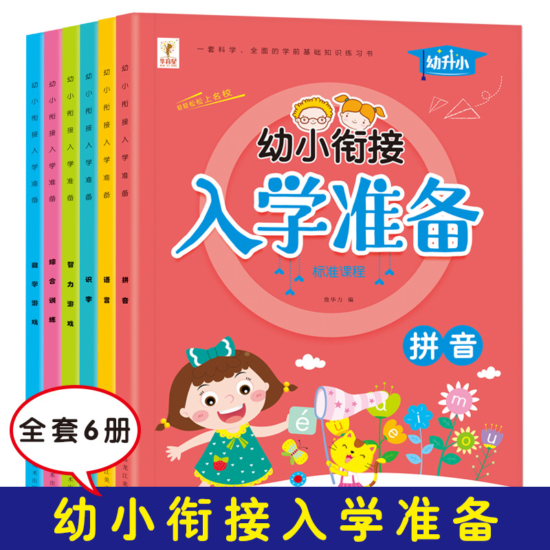 幼小衔接标准整合教材语言拼音识字数学幼升小入学准备综合测试