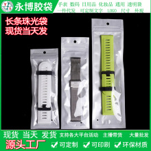 现货饰品包装袋手表带防尘袋珠光膜阴阳袋 长条袋自封袋大量批发