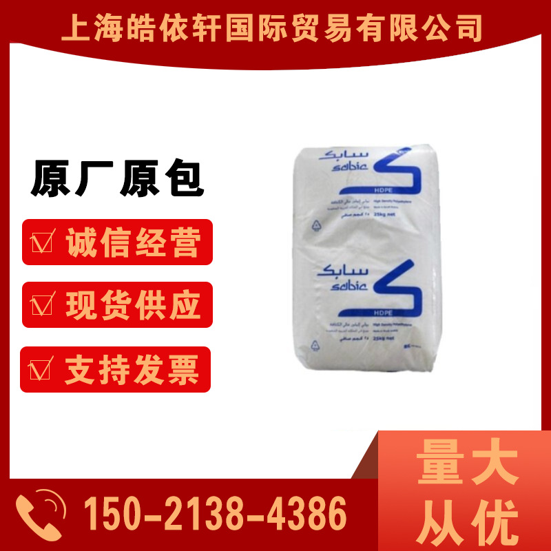 现货高密度聚乙烯HDPE M80063 沙特sabic 注塑级 高抗冲