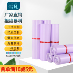 Xuefan ラベンダー肥厚エクスプレスバッグエクスプレスパッケージバッグ防水バッグエクスプレス包装袋衣類物流包装袋