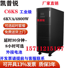 凯普锐工频机C6KS工业UPS电源6KVA 4800W单相220V电机打印机监控