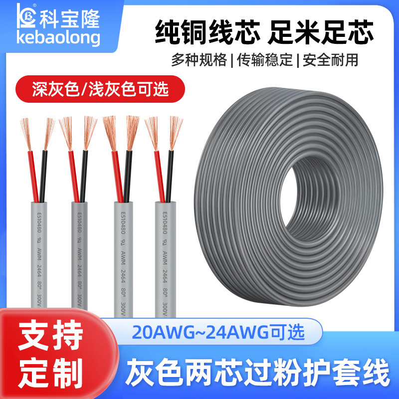 2464 2芯灰色线24#22号过粉护套电源线0.5平方20awg电子线卷线