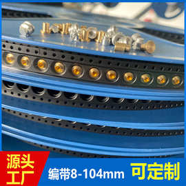 加工定制贴片螺母编带SMT小型螺母贴片编带载带包装 螺母编带代工