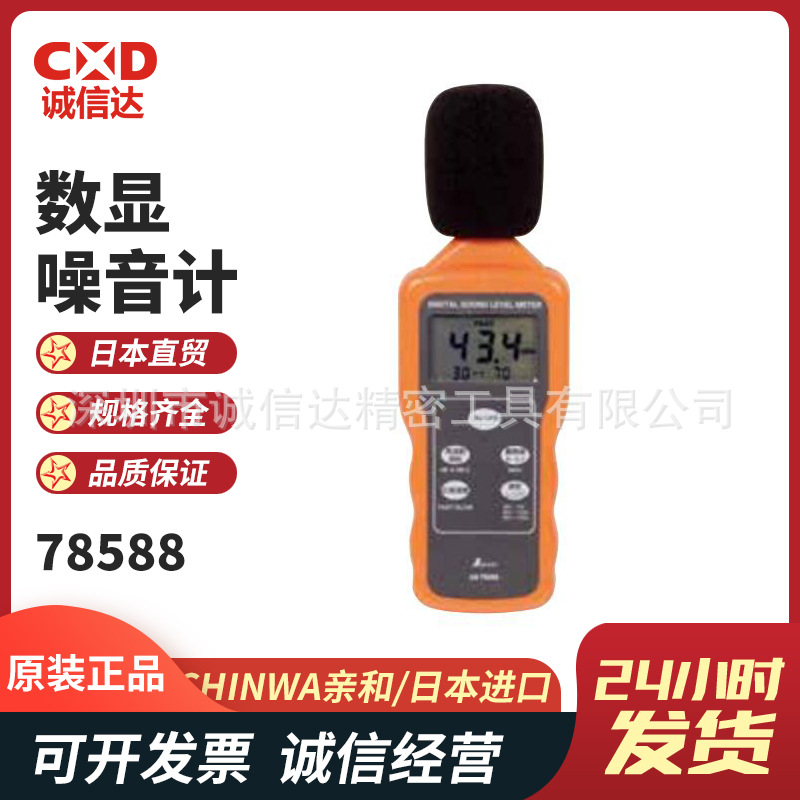 原装日本SHINWA亲和具有最大值保持功能的数显噪音计声级计78588