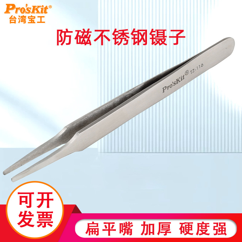 台湾宝工进口镊子TZ-116 不锈钢防磁扁平嘴镊子夹子120mm工具维修