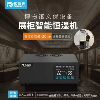 弗瑞达博物馆古籍字画展柜内专用恒湿净化一体无外机智能加湿除湿