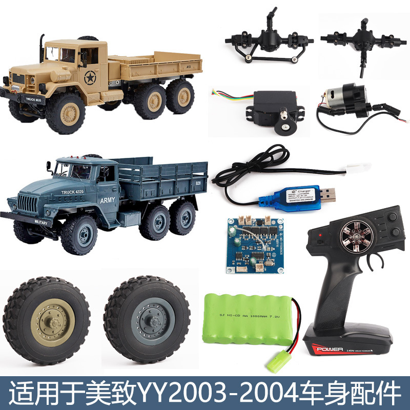 美致YY2003 YY20014军卡乌拉尔六驱模型车遥控器电路板舵机波箱配