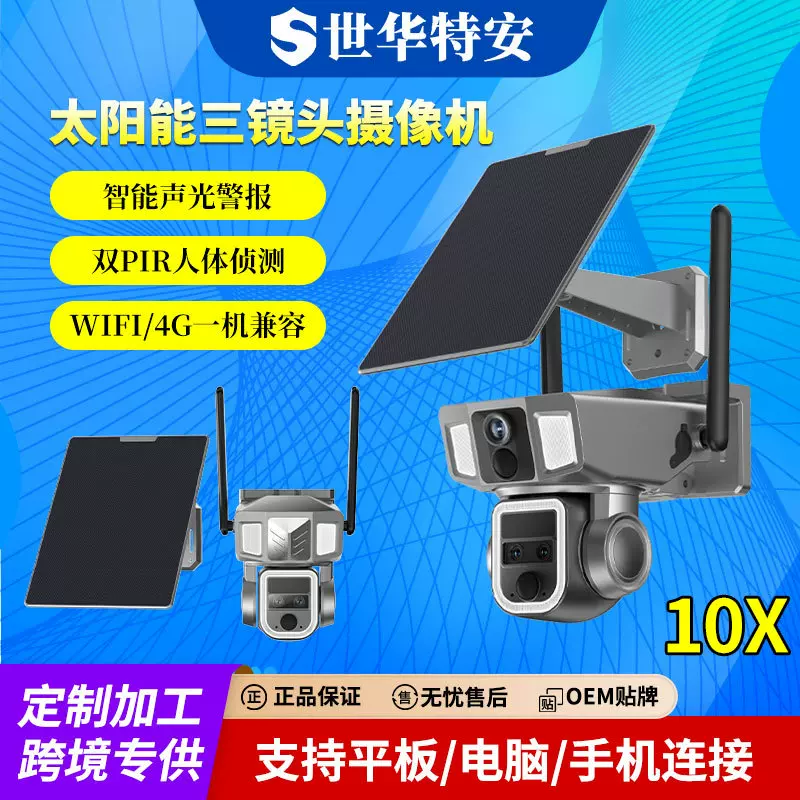 太阳能双目摄影头 WIFI+4G双网高清夜视10倍变焦无线监控摄像头