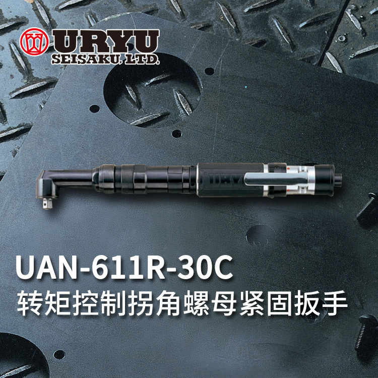 议价  日本进口URYU瓜生角螺母扳手UAN-611/701R-30C/40C50C/60C