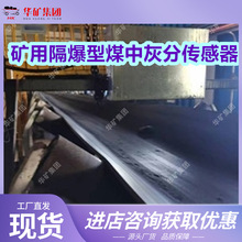 GHF500矿用隔爆型煤中灰分传感器 实时性强皮带煤在线灰水仪