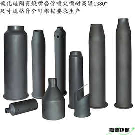 碳化硅烧嘴套管喷火嘴喷嘴燃烧器陶瓷喷头sisic耐高温厂家订制