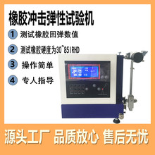 数显冲击弹性试验机橡胶试片回弹试验仪橡胶硅胶回弹性能测试仪