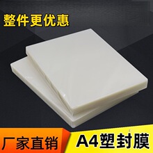 批发A4塑封膜相片过塑膜足丝防水护卡膜过塑纸相纸办公用品
