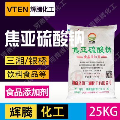辉腾甄选 水果蔬菜保鲜剂 漂白剂疏松剂食品级三湘银桥焦亚硫酸钠|ru